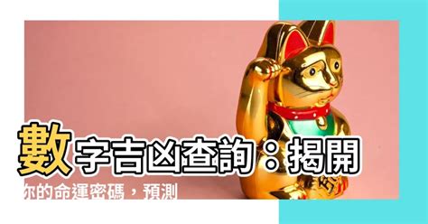 號碼吉兇查詢|號碼測吉凶，號碼吉凶查詢，號碼吉凶測試，測號碼吉凶，號碼五。